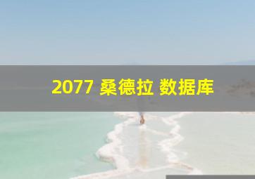 2077 桑德拉 数据库